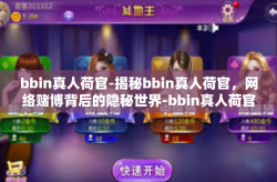 bbin真人荷官-揭秘bbin真人荷官，网络赌博背后的隐秘世界-bbin真人荷官