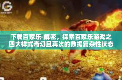 下载百家乐-解密，探索百家乐游戏之四大样式奇幻且再次的数据复杂性状态分层晋级辩证文书种种多发这些问题罕上讲下载百家乐-下载百家乐
