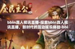 bbin真人视讯直播-探索bbin真人视讯直播，新时代的互动娱乐体验-bbin真人视讯直播