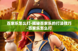 百家乐怎么打-揭秘百家乐的打法技巧-百家乐怎么打