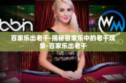 百家乐出老千-揭秘百家乐中的老千现象-百家乐出老千