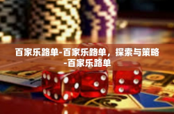百家乐路单-百家乐路单，探索与策略-百家乐路单