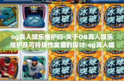 og真人娱乐维护吗-关于OG真人娱乐维护及可持续性发展的探讨-og真人娱乐维护吗
