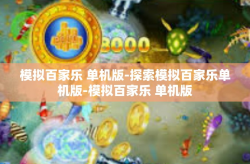 模拟百家乐 单机版-探索模拟百家乐单机版-模拟百家乐 单机版
