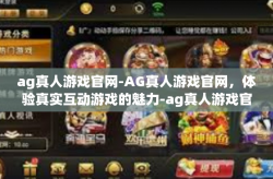 ag真人游戏官网-AG真人游戏官网，体验真实互动游戏的魅力-ag真人游戏官网