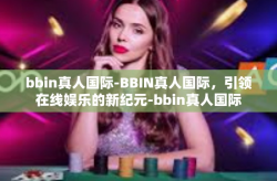 bbin真人国际-BBIN真人国际，引领在线娱乐的新纪元-bbin真人国际