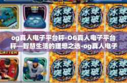 og真人电子平台秤-OG真人电子平台秤—智慧生活的理想之选-og真人电子平台秤