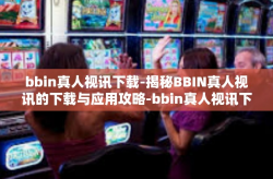 bbin真人视讯下载-揭秘BBIN真人视讯的下载与应用攻略-bbin真人视讯下载