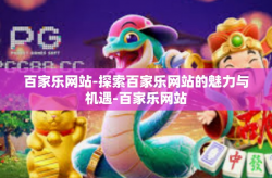 百家乐网站-探索百家乐网站的魅力与机遇-百家乐网站