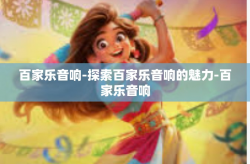 百家乐音响-探索百家乐音响的魅力-百家乐音响