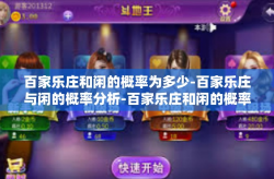 百家乐庄和闲的概率为多少-百家乐庄与闲的概率分析-百家乐庄和闲的概率为多少