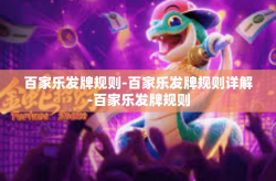 百家乐发牌规则-百家乐发牌规则详解-百家乐发牌规则