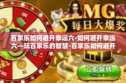 百家乐如何避开幸运六-如何避开幸运六—玩百家乐的智慧-百家乐如何避开幸运六