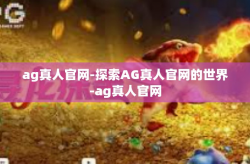 ag真人官网-探索AG真人官网的世界-ag真人官网