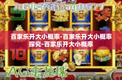 百家乐开大小概率-百家乐开大小概率探究-百家乐开大小概率