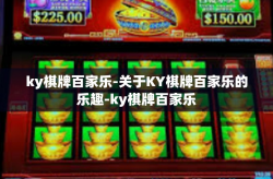 ky棋牌百家乐-关于KY棋牌百家乐的乐趣-ky棋牌百家乐
