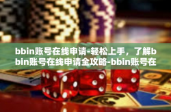 bbin账号在线申请-轻松上手，了解bbin账号在线申请全攻略-bbin账号在线申请
