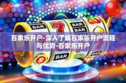 百家乐开户-深入了解百家乐开户流程与优势-百家乐开户