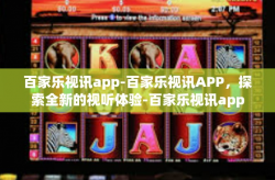 百家乐视讯app-百家乐视讯APP，探索全新的视听体验-百家乐视讯app