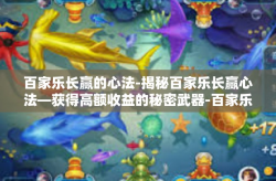 百家乐长赢的心法-揭秘百家乐长赢心法—获得高额收益的秘密武器-百家乐长赢的心法