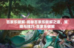 百家乐破解-揭秘百家乐破解之道，策略与技巧-百家乐破解