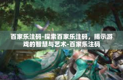 百家乐注码-探索百家乐注码，揭示游戏的智慧与艺术-百家乐注码