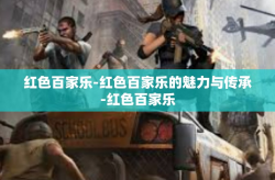 红色百家乐-红色百家乐的魅力与传承-红色百家乐
