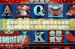 百家乐庄闲投注技巧-探索百家乐庄闲投注策略与技巧-百家乐庄闲投注技巧