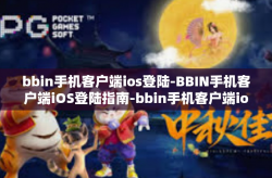 bbin手机客户端ios登陆-BBIN手机客户端iOS登陆指南-bbin手机客户端ios登陆