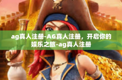 ag真人注册-AG真人注册，开启你的娱乐之旅-ag真人注册