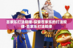 百家乐打法规律-探索百家乐的打法规律-百家乐打法规律