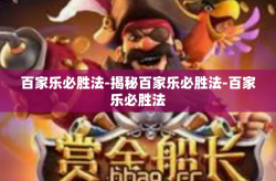 百家乐必胜法-揭秘百家乐必胜法-百家乐必胜法