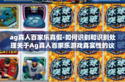 ag真人百家乐真假-如何识别和识别处理关于Ag真人百家乐游戏真实性的议题-ag真人百家乐真假