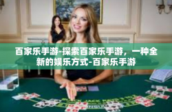 百家乐手游-探索百家乐手游，一种全新的娱乐方式-百家乐手游