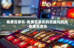 免费百家乐-免费百家乐的乐趣与挑战-免费百家乐