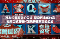 百家乐概率高的公式-探索百家乐的高概率公式秘籍-百家乐概率高的公式
