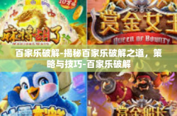 百家乐破解-揭秘百家乐破解之道，策略与技巧-百家乐破解