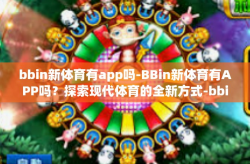 bbin新体育有app吗-BBin新体育有APP吗？探索现代体育的全新方式-bbin新体育有app吗