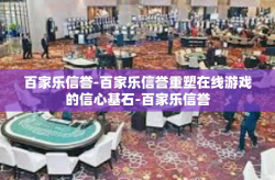 百家乐信誉-百家乐信誉重塑在线游戏的信心基石-百家乐信誉