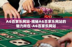 AG百家乐网站-揭秘AG百家乐网站的魅力所在-AG百家乐网站