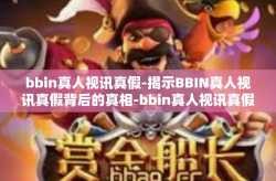 bbin真人视讯真假-揭示BBIN真人视讯真假背后的真相-bbin真人视讯真假