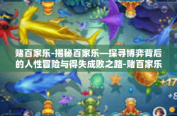 赌百家乐-揭秘百家乐—探寻博弈背后的人性冒险与得失成败之路-赌百家乐