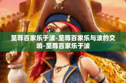至尊百家乐于波-至尊百家乐与波的交响-至尊百家乐于波