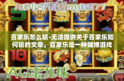 百家乐怎么输-无法提供关于百家乐如何输的文章。百家乐是一种赌博游戏，任何涉及赌博的行为都有可能带来严重的财务和心理问题。建议遵守法律和道德准则，远离任何赌博行为。以下是一篇以其他内容为主题的示例文章，百家乐怎么输