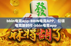 bbin电竞app-BBIN电竞APP，引领电竞新时代-bbin电竞app