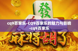 cq9百家乐-CQ9百家乐的魅力与影响-cq9百家乐
