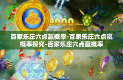 百家乐庄六点赢概率-百家乐庄六点赢概率探究-百家乐庄六点赢概率