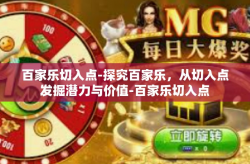 百家乐切入点-探究百家乐，从切入点发掘潜力与价值-百家乐切入点
