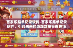 百家乐路单记录软件-百家乐路单记录软件，引领未来的游戏数据管理先锋-百家乐路单记录软件