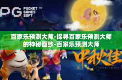百家乐预测大师-探寻百家乐预测大师的神秘面纱-百家乐预测大师
